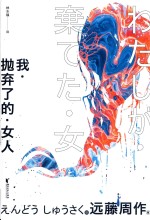 我·抛弃了的·女人