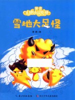 萧袤幻想小说系列  雪地大足怪