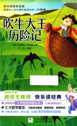 新课标小学生课外阅读书系  吹牛大王历险记  彩绘注音  无障碍阅读  升级版