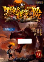 墨多多谜境冒险系列  羽蛇神的黄金眼  阳光版