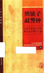 照镜子敲警钟  全国环境保护系统廉政格言警句汇编