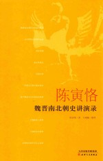 陈寅恪魏晋南北朝史讲演录