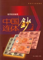 中国连体钞