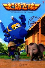 超级飞侠  大象怕水枪