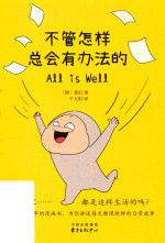 不管怎样总会有办法的