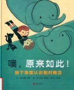 噢，原来如此！换个角度认识相对概念