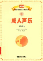 新编中央音乐学院校外音乐水平考级教程丛书  成人声乐考级曲集  第六级-第七级