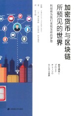 加密货币与区块链所预见的世界  科技将为我们实现怎样的梦想