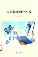 内科临床诊疗实践