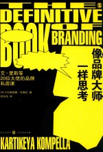 像品牌大师一样思考