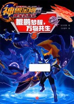 神兽金刚  4  邦宝历险记  5  鲲鹏梦醒，万物共生