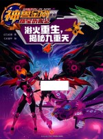 神兽金刚  4  邦宝历险记  4  浴火重生，揭秘九重天