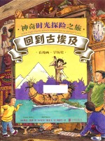 神奇时光探险之旅  回到古埃及