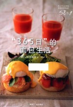 “365日”的面包生活