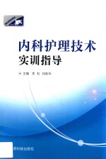 内科护理技术实训指导
