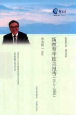 新教育文库  通识书系  新教育年度主报告  2014-2018 电子书封面