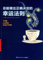 总能做出正确决定的幸运法则