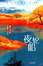 曹文轩非常典雅系列  夜轮船  典藏版