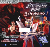 赛罗奥特曼英雄传·读故事学知识  3  决战贝利亚银河帝国