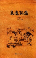 东辽记忆  卷1