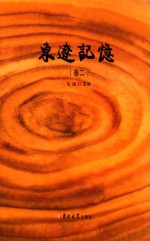 东辽记忆  卷2