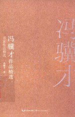 冯骥才作品精选 电子书封面