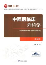 高等中医药院校西部精品教材  第二轮规划教材  中西医临床外科学
