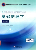 全国医药高职高专护理类“十三五”创新教材  第二轮  基础护理学  第2版