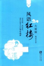 风语红楼