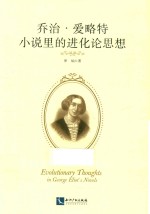 乔治·爱略特小说里的进化论思想