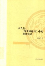 衣食行  《醒世姻缘传》中的物质生活