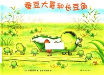 蚕豆大哥和长豆角
