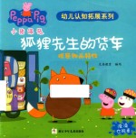小猪佩奇幼儿认知拓展系列  狐狸先生的货车