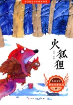 火狐狸  中国童话名家睡前故事