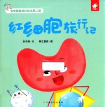 红细胞旅行记