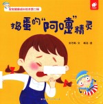 捣蛋的“阿嚏”精灵