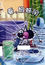 机灵儿童分级阅读  葡萄派  看，蜘蛛网