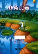 机灵儿童分级阅读  草莓派  蛙兔比赛