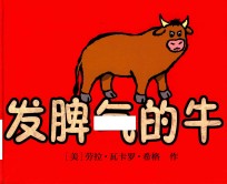 发脾气的牛  麦克米伦世纪