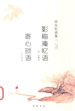 影梅庵忆语
