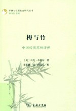 评弹与江南社会研究丛书  梅与竹  中国传统苏州评弹