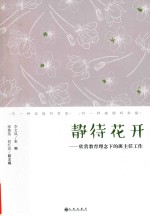 静待花开  欣赏教育理念下的班主任工作