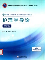 全国医药高职高专护理类“十三五”创新教材  第二轮  护理学导论