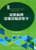 疑难病例影像诊断思维学