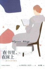 在书里，在床上  伍尔夫读书随笔