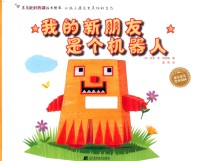 我的新朋友是个机器人