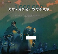 漂流瓶绘本馆  马可·波罗的一百万个故事