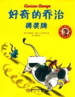 好奇的乔治得奖牌