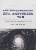 中国科学院近海海洋观测研究网络黄海站、东海站专题数据图集  台风  1