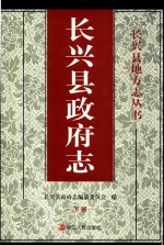 长兴县政府志  下